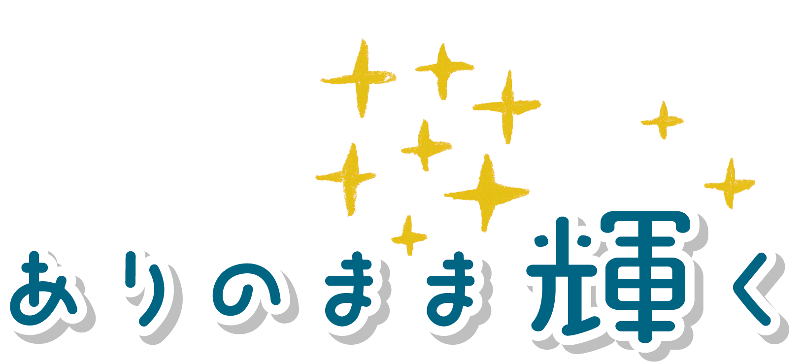 ありのまま輝く